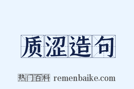 质涩造句是什么意思的图片